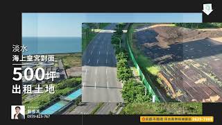 新市鎮土地出租/土地買賣/淡水買地/淡水租地/永慶淡水嘉樂福加盟店/0226257868/妙妙帶你看好房