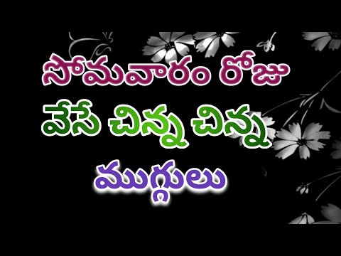 సింపుల్ సోమవారం ముగ్గులు 🌷 somavaram muggulu 🌷 daily rangoli designs