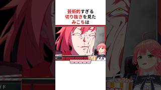 ㊗️250万回再生！！神絵師の手描き切り抜きを見て爆笑が止まらないさくらみこ #shorts #ホロライブ切り抜き 【 #さくらみこ 】