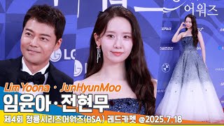[4K] 임윤아·전현무, 청룡시리즈어워즈 레드카펫 ㅣLimYoona · JunHyunMoo BSA Redcarpet 2025.7.18 Newsen