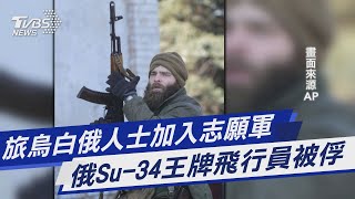 【俄烏戰爭DAY14】 旅烏白俄人士加入志願軍 俄Su-34王牌飛行員被俘｜TVBS新聞