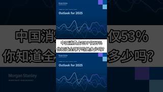 中国消费占GDP仅53%，你知道全球平均是多少吗？高储蓄低消费背后的真正原因 #中国经济结构 #宏观趋势 #投资前瞻 #经济改革 #MorganStanley报告 #投资逻辑 #主动投资 #资产配置