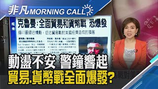 "川普錯估情勢"克魯曼:美中貿易爭端 恐成全面貿易戰和貨幣戰! 警鐘又響起 美債10年期殖利率暴跌｜主播劉祝華｜【非凡Morning Call】20190813｜非凡新聞
