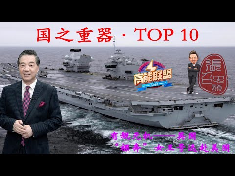 张召忠118:有舰无机——英国“裸奔”女王号远赴美国,伊丽莎白的构想F35B助力航母海上力量有效果吗?