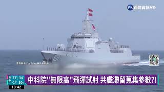 中科院"無限高"飛彈試射 共艦滯留蒐集參數?!｜華視新聞 20220811