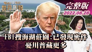 【完整版上集20220828】FBI搜海湖莊園宣誓書:之前已發現密件 憂川普藏更多 TVBS文茜的世界周報 20220828