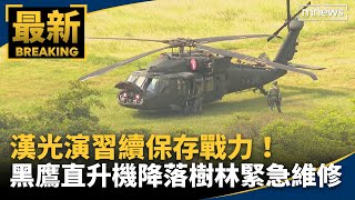漢光演習續保存戰力！　黑鷹直升機降落樹林緊急維修｜#鏡新聞