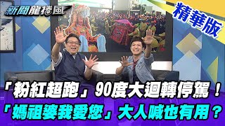 【新聞龍捲風】「粉紅超跑」90度大迴轉停駕！上課鐘響不離開想多陪一下？「媽祖婆我愛您」大人喊也有用？@新聞龍捲風NewsTornado ｜精華版｜