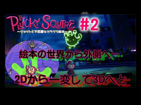 絵本世界の平和と子供の未来とついでに色々取り戻せ【The Plucky Squire ～ジョットと不思議なカラクリ絵本～】#2