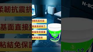 能幫12號柔性防水#澳门装修#澳门建材#澳门装修设计#澳门能帮修缮建材会员店