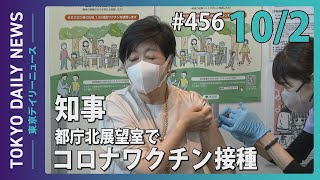 小池都知事　都庁北展望室でコロナワクチン接種（令和5年10月2日 東京デイリーニュース No.456）