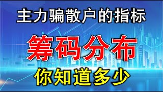 筹码分布|主力“骗”散户的指标，筹码分布，你知道多少 |技术分析实战