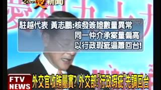 駐越南外館爆收賄 外交部:了解中－民視新聞