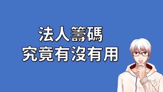 看法人籌碼究竟有沒有用？我要看到血流成河(╬▔皿▔)╯