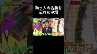 助っ人の名前を忘れた中畑#プロ野球#shorts