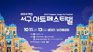 2024 대전 서구 아트페스티벌