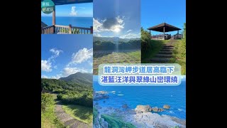 新北貢寮龍洞灣岬步道｜台灣迷你版地中海，免爬山15分鐘懸崖邊賞無敵海景絕美崢嶸海灣！