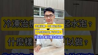 告訴你 #皮膚科醫師的秘密🤫冷凍噴槍一定會起水泡❓什麼樣的皮膚可以做？ #吳仁欽皮膚科診所 #屏東醫美 #567 #屏東微整 #冷凍治療 #液態氮 #病毒疣 #息肉 #雞眼 #落髮#雄性禿 #圓禿