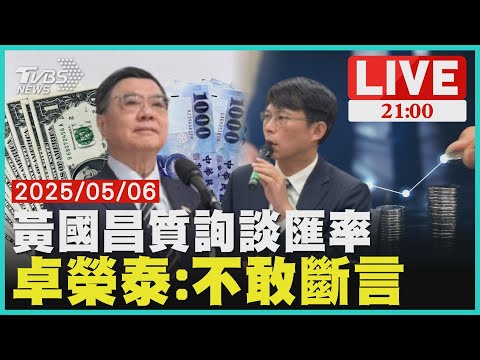 黃國昌質詢美國.台灣談匯率? 卓榮泰:未來我們不敢斷言 【20250506 TVBS九點熱話題LIVE】