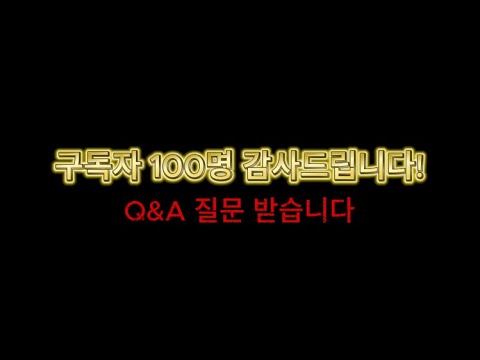 [Q&A] 구독자 100명 모든 질문 받습니다