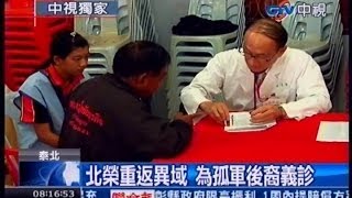 中視新聞》北榮重返異域 為孤軍後裔義診