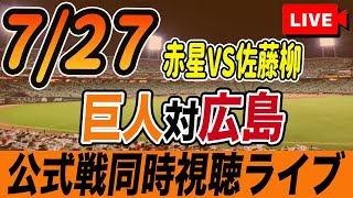 【巨人/同時視聴】7/27巨人対広島カープ16回戦を観戦しながら雑談しようライブ配信　予告先発：G赤星 C佐藤柳　読売ジャイアンツ　プロ野球観戦ライブ