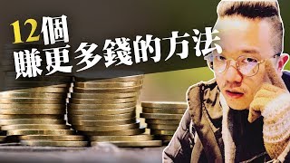理財方法：12個賺更多錢的方法（能夠馬上實作）