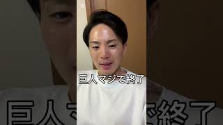 巨人観ててイライラするわ！！   #巨人 #shorts #ジャイアンツ #阪神タイガース