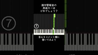 踏切警報音の原曲キーはどれでしょう？ #shorts
