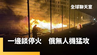 美國居中談判　展開「飯店」穿梭外交　聚焦黑海停火　恢復海上航運安全　烏方提針對民用基礎設施停火　普丁卻不積極　不急與川普會面｜全球聊天室｜#鏡新聞