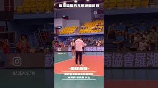 #登峰造極 高中男子組本場 #內湖高工 對上 #豐原高商🔥邀請到「深圳台商協會羅湖聯誼會財務長 周淑華女士」擔任開球嘉賓並展現對球員們的信心與支持💗登峰造極第三天 #登峰造極WhyNotMe