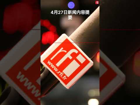 4月27号新闻内容提要