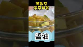 譚敦慈「地瓜」家常早餐，天然「季節食材」這樣用！＃譚敦慈 ＃譚氏家常菜 ＃地中海酪梨蝦 ＃地瓜 ＃酪梨 ＃早餐 #健康好生活 #shorts