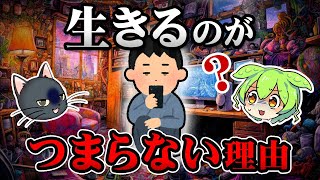 【進化の謎】「生きる意味がわからない…」なぜ人生をつまらないと感じてしまうのか？【ずんだもん＆ゆっくり解説】