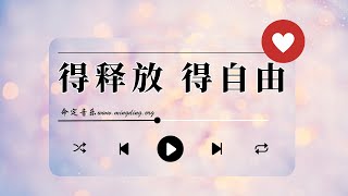 【得释放 得自由】官方歌词版MV - 命定音乐 (158)