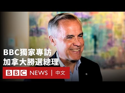 BBC獨家勝選專訪 加拿大總理卡尼：「主權受尊重時才會訪美」－ BBC News 中文