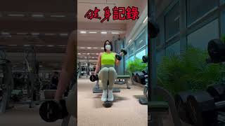 ［2025香港健身VLOG]非專業人士/二頭（8）2025-05-22