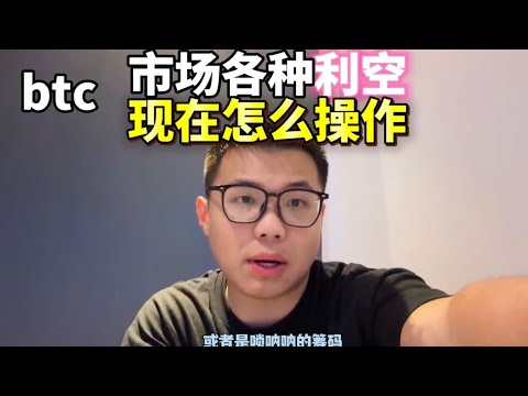 btc现在各种利空，乱的一比，怎么操作？   #加密货币 #比特币