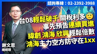 理周TV-20250728盤後-謝文恩 未來事件簿／台08輕鬆破千, 關稅利多😇 事先預告連續買進 緯創，鴻海，欣興輕鬆倍數 鴻海主力空方防守在1xx