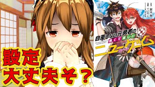 【設定があやふやなろう系漫画】自重しない元勇者の強くて楽しいニューゲーム【あらすじ詐欺じゃん】