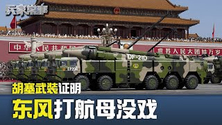 胡塞5枚导弹奈何不了中国货船  反舰弹道导弹为何在红海失效？｜兵家常事（2024-4-6）