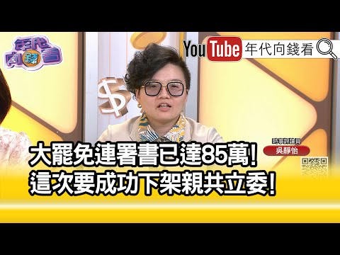 精彩片段》大罷免連署書已達85萬！這次要成功下架親共立委！【年代向錢看】2025.04.23 @ChenTalkShow