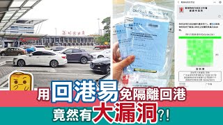 [後疫探兵] #23 用回港易免隔離回港 竟然有大漏洞?!