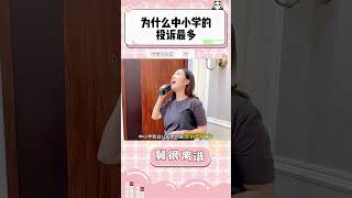为什么投诉基本都在中小学啊？