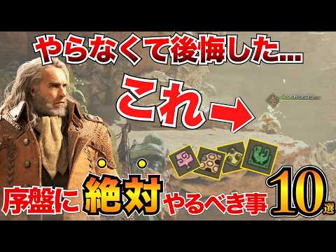 【モンハンワイルズ】ガチ重要！下位で必ずやるべき事10選＋α/特典受け取り・おすすめ装備・設営キャンプ・素材集め・激運チケットなど