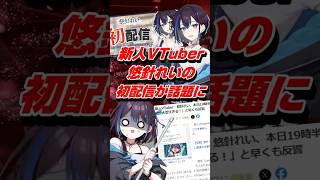 New VTuber Yuhari Rei's first live stream becomes a hot topic #shorts #Yuhari Rei #vtuber #newvtuber