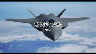 #军迷发烧友 #军事爱好者 #六代机