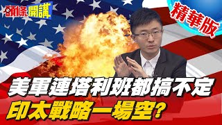 【頭條開講】美中對抗新頁! 結束美國史上最長戰爭! 撤軍後留下更多災難!@頭條開講HeadlinesTalk 精華版