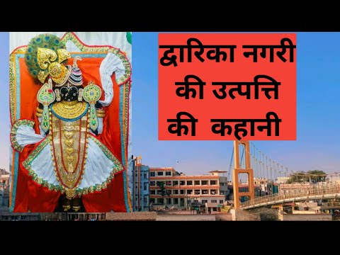द्वारिका नगरी की उत्पत्ति की कहानी with full lyrics in hindi #viral  #dvarkadhis #dvarika #krishna