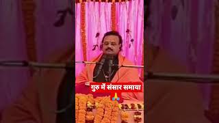 Guru me sansar samaya #sankarshan_ji_maharaj #guruji #guruvandna #Jai_Maa #shorts  #shortvideo